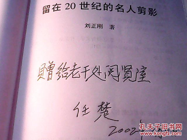 留在20世纪的名人剪影【无产阶级革命家任作民长子任楚签赠老干处阅览
