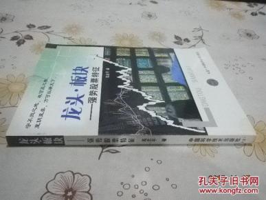 龙头·板块:强势股票特征_简介_作者:高志平著