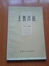 王鲁彦论_范伯群,曾华鹏著_孔夫子旧书网