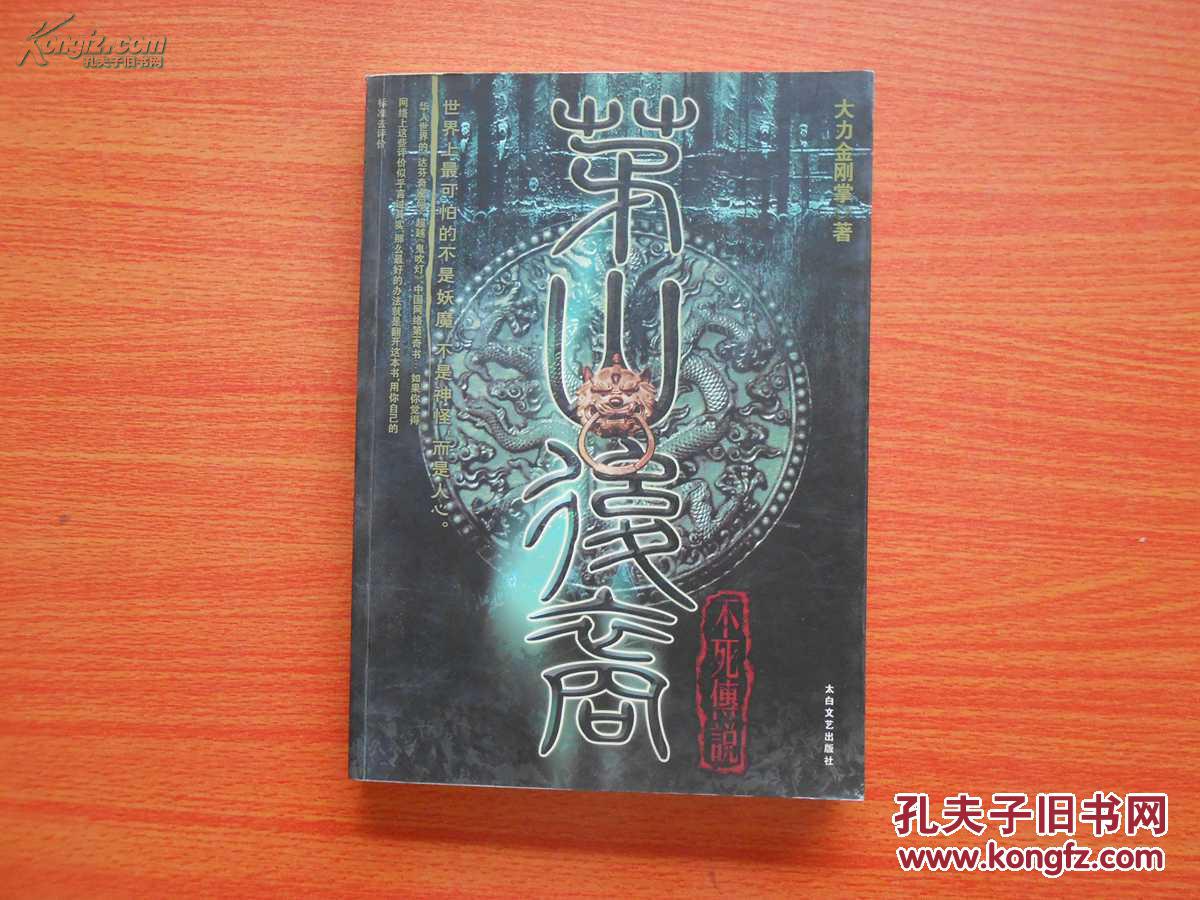 【图】茅山后裔之不死传说_价格:5.00_网上书