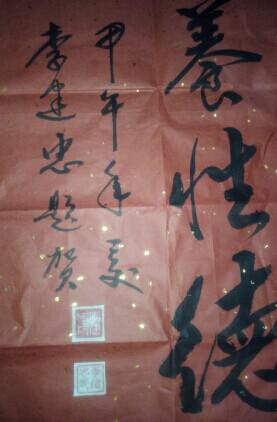 李建忠书法