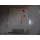 九秩颂----庆祝中国共产党成立九十周年诗书画作品集