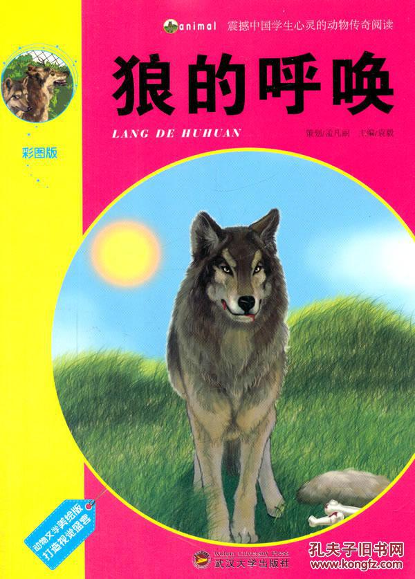 正版图书-震撼中国学生心灵的动物传奇阅读-狼的呼唤(彩图版)