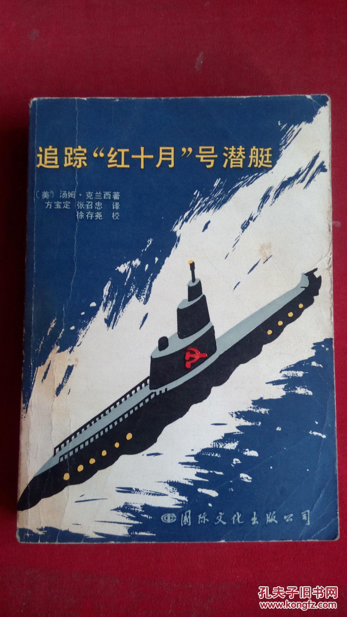 追踪"红十月"号潜艇