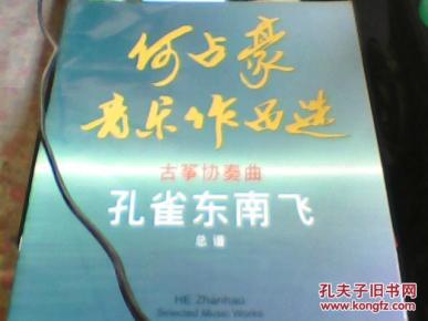 孔雀东南飞古筝曲谱视频_孔雀东南飞古筝谱