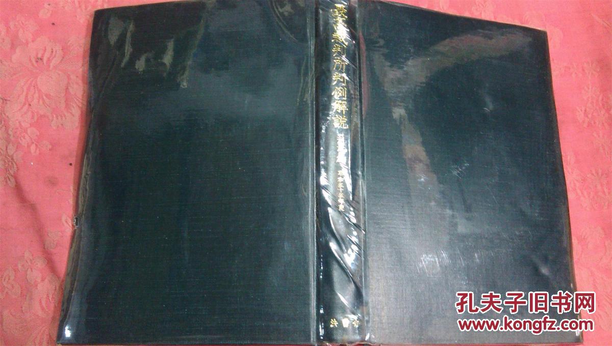 日本日文原版书最高裁判所判例解说刑事篇(昭