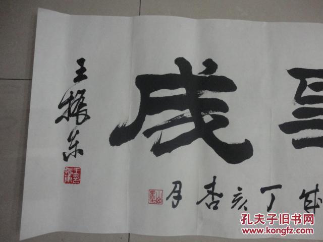 著名书法家王振东[保真]