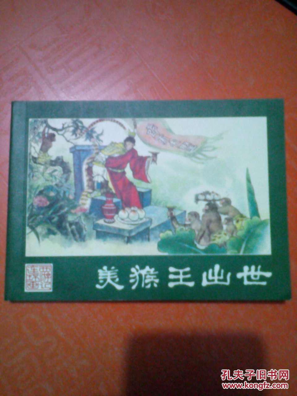 1. 美猴王出世_吴承恩原著_孔夫子旧书网