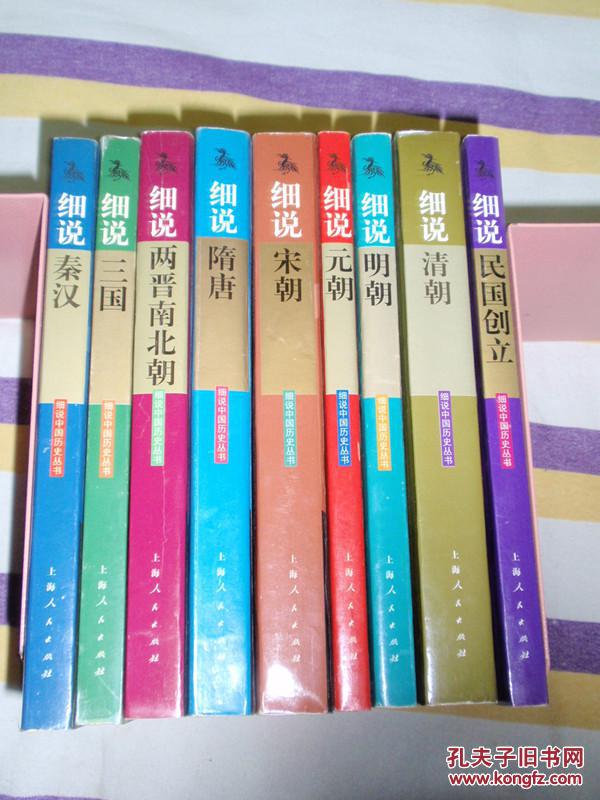 细说秦汉、细说三国、细说两晋南北朝、细说隋