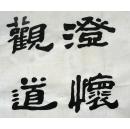 隶书书法横幅～澄怀观道,凝神读书