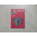 中国文物世界 96 .中国青铜器专辑