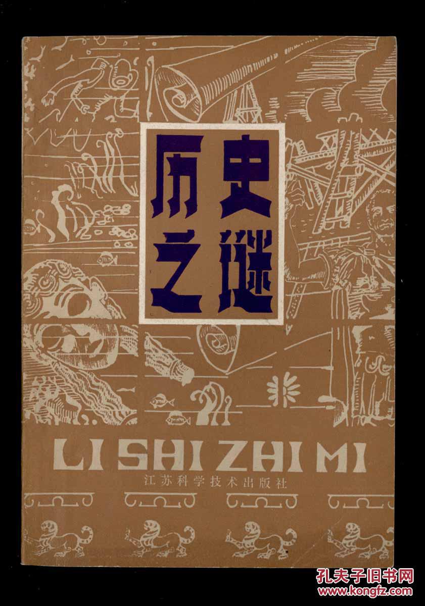 历史之谜