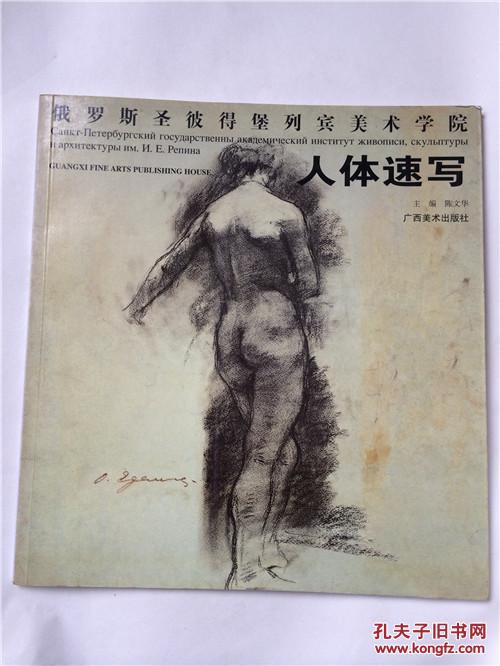 俄罗斯圣彼得堡列宾美术学院.人体速写 拍品编号:24276227