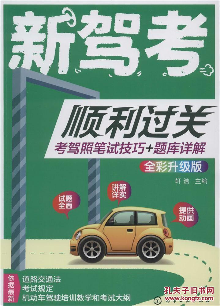 (正版送书签7272): 新驾考顺利过关:考驾照笔试技巧 题库详解
