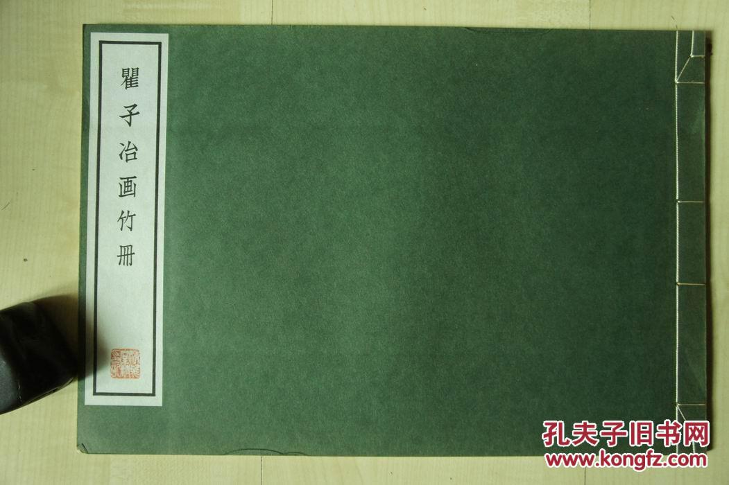 1965年清雅堂线装珂罗版(38*26cm:瞿子冶画竹册