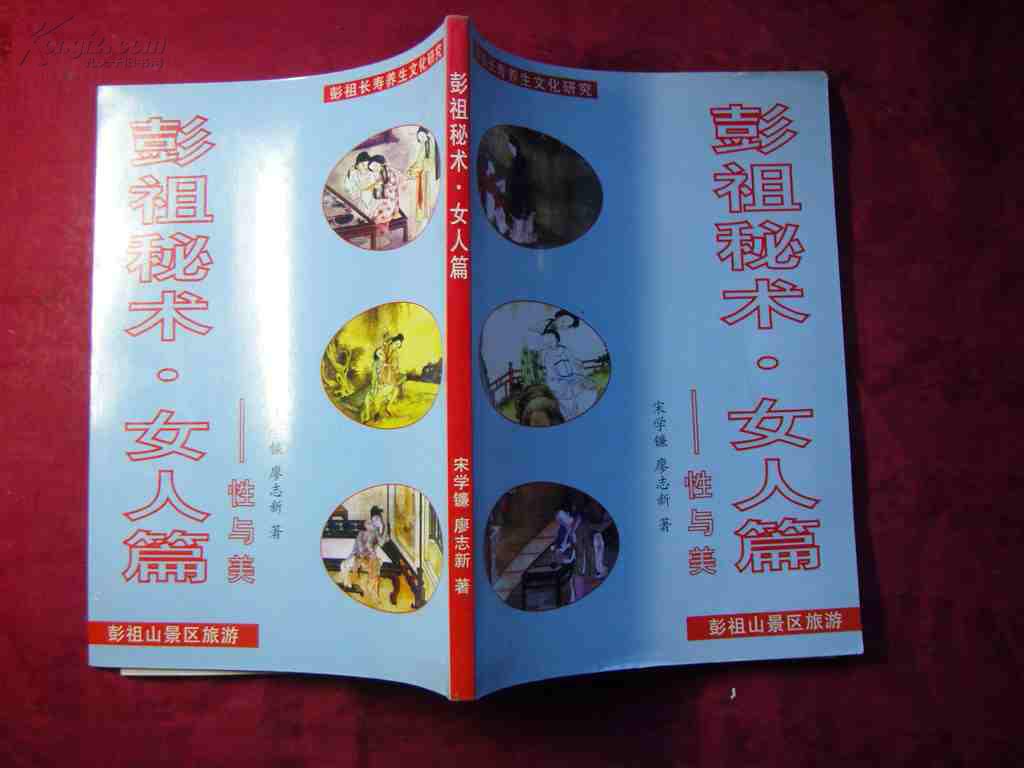 彭祖秘术·女人篇――性与美 仙山彭祖长寿术 两册合售
