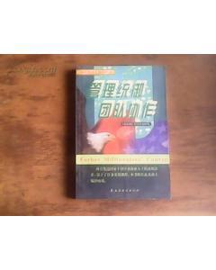 管理统御 团队协作:私企公司的100管理模式