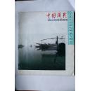 中国摄影1991-4