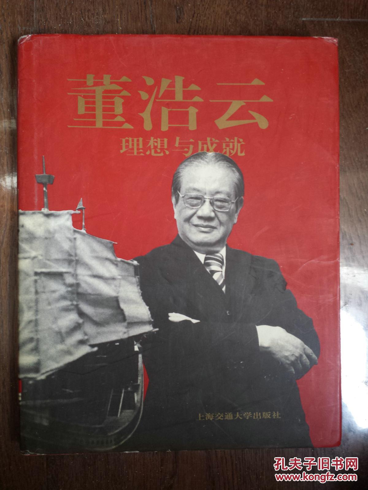 董浩云:理想与成就