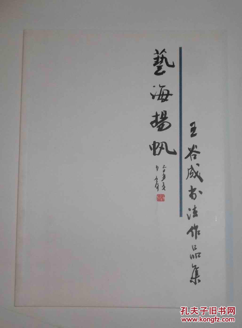 艺海扬帆 王谷成书法作品集
