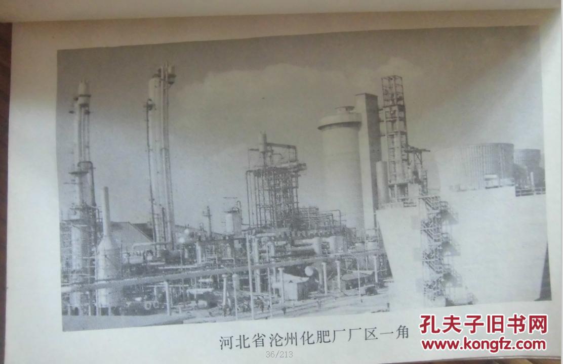 河北省沧州化肥厂建厂纪念笔记本
