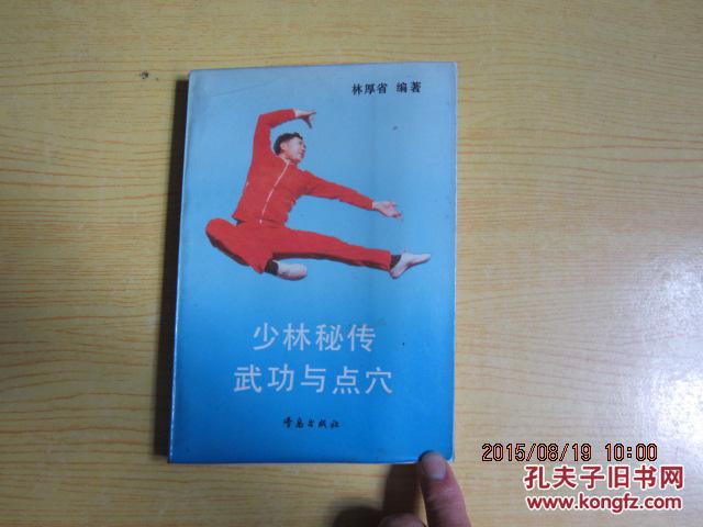 少林秘传武功与点穴(32开,1988年10月1版1印,印数:30500册)