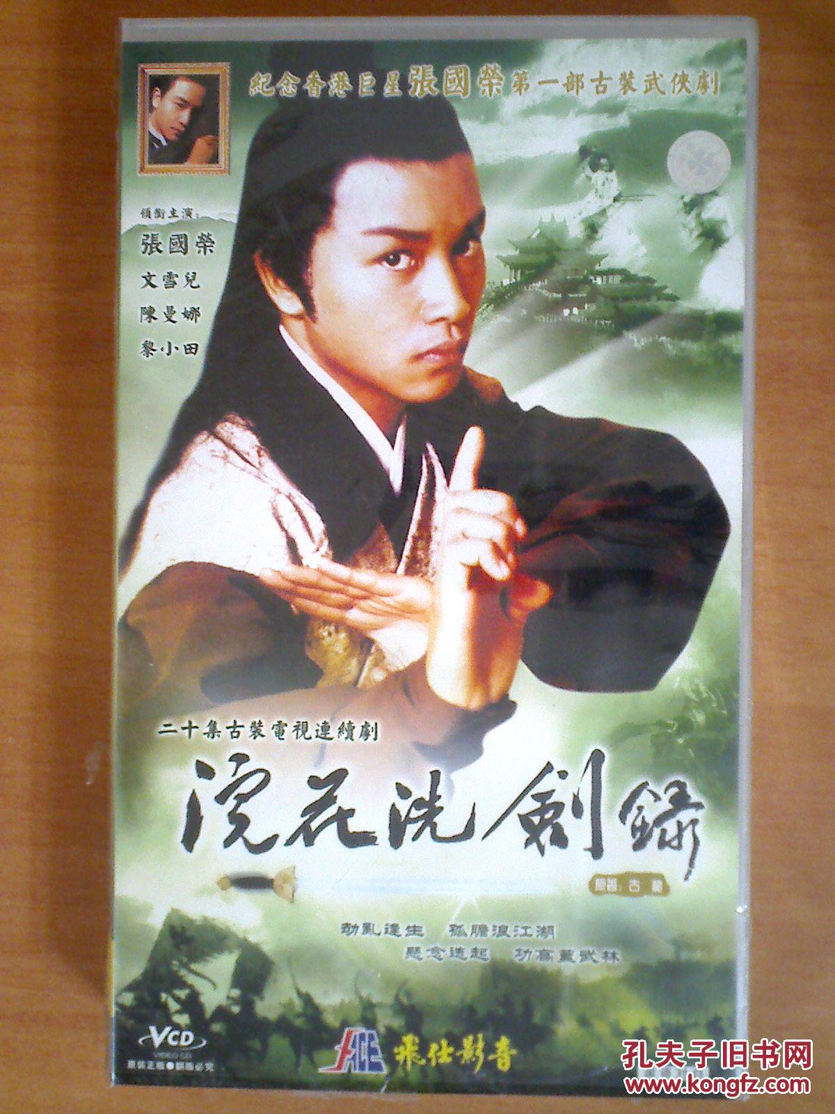 浣花洗剑录 vcd 【纪念香港巨星张国荣第一部古装武侠
