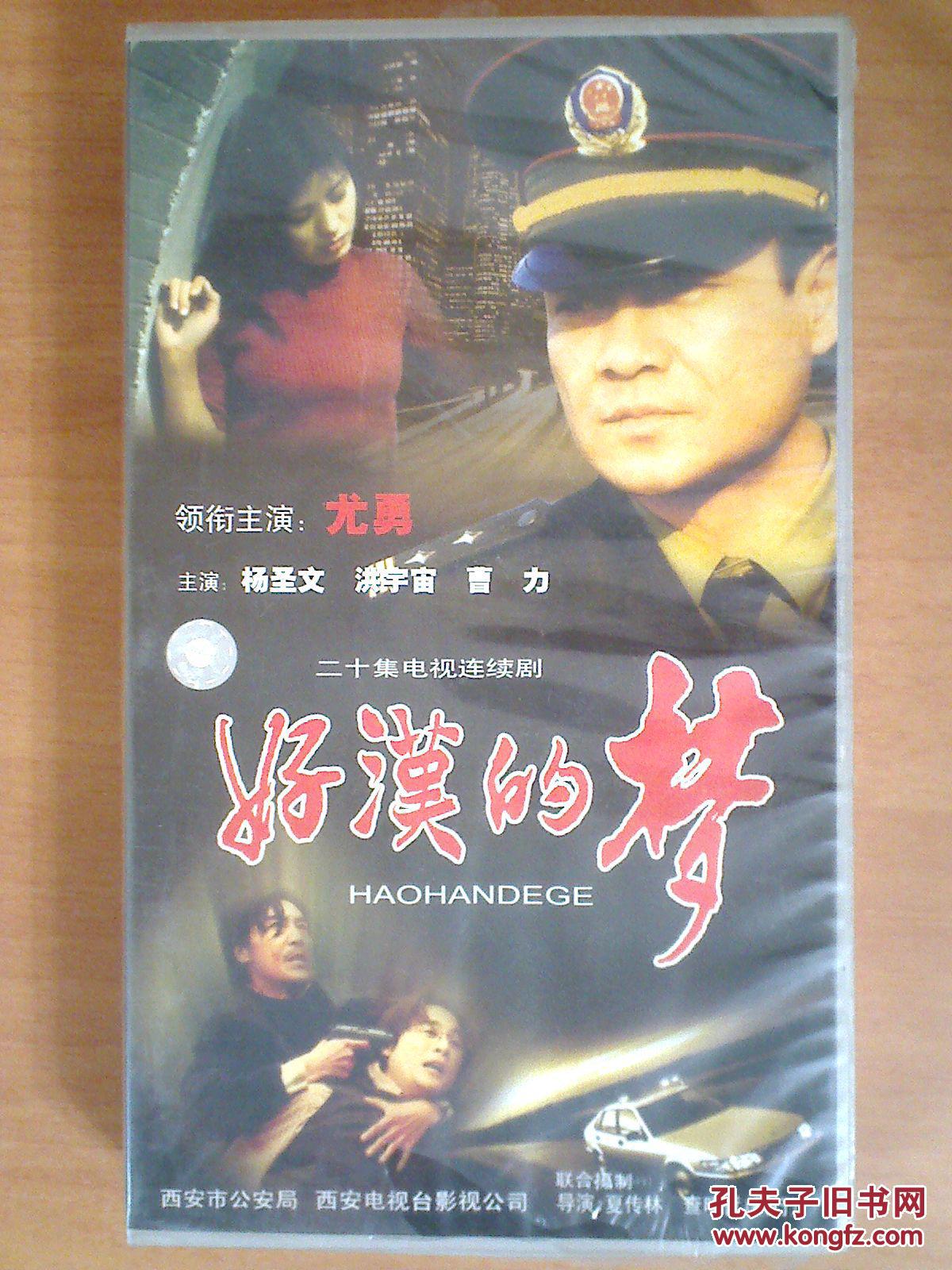 好汉的梦【20集电视剧——尤勇 杨圣文 】20vcd 十品未拆