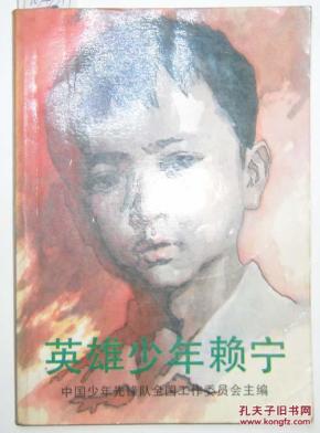 英雄少年赖宁._简介_作者:中国少年先锋队全国