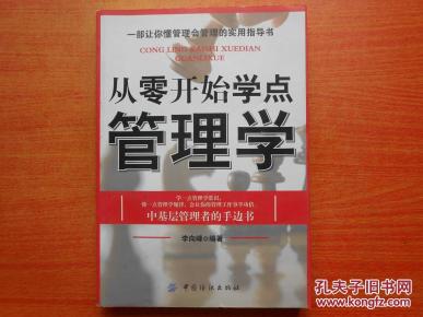 从零开始学点管理学