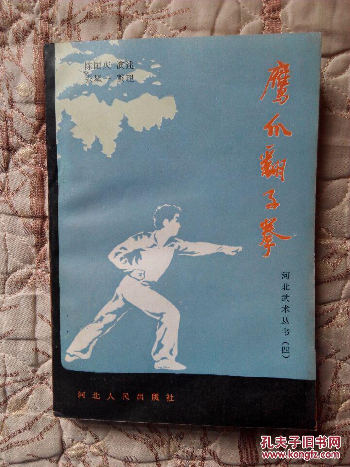 【图】鹰爪翻子拳 《河北武术丛书4》_价格:1