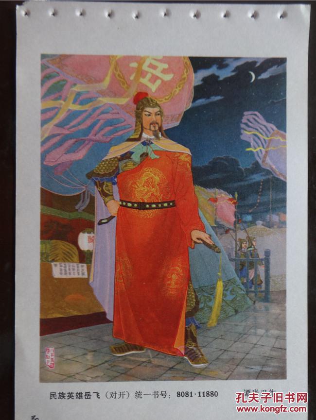 上海年画1981年缩样1:民族英雄岳飞 一张 32开