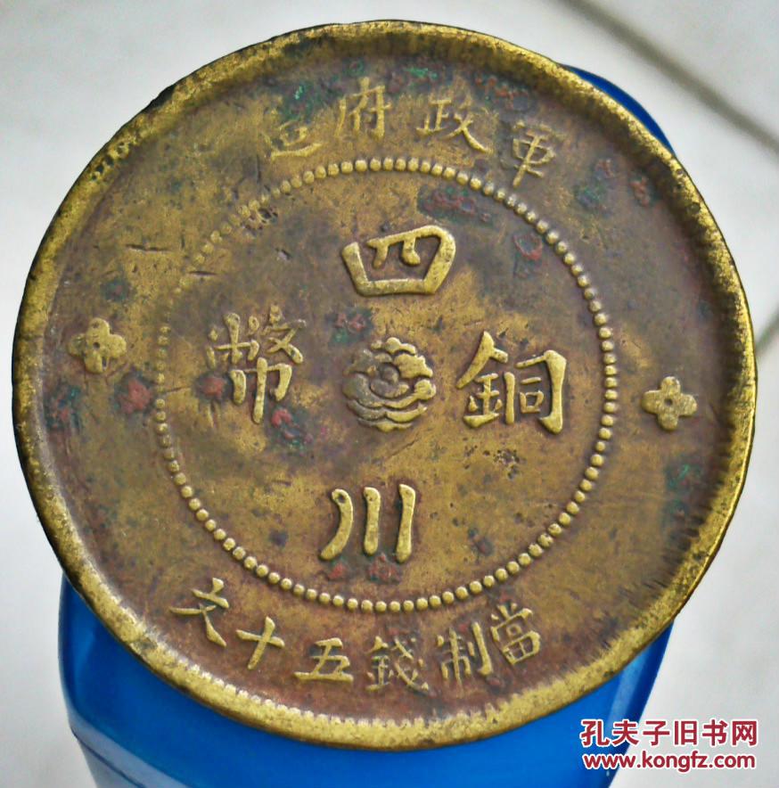 四川铜币五十文军政府造