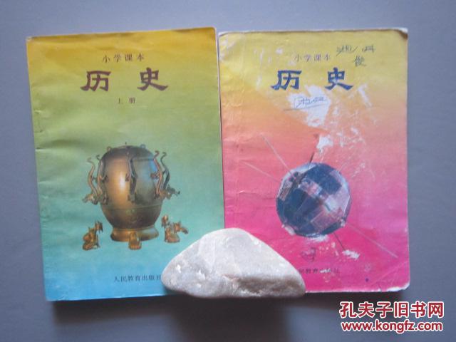 90年代怀旧老课本:老版小学历史课本全套2本——人教版小学教材教科书