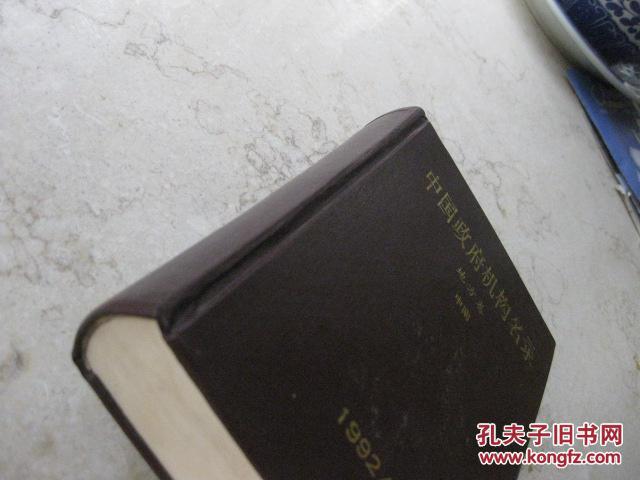 【图】中国政府机构名录 地方卷 中南 1992\/93