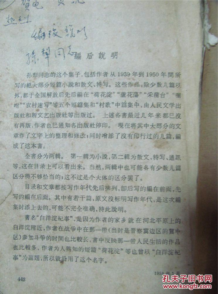 白洋淀纪事(1964年印,近八品)