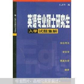 【图】英语专业硕士研究生入学试题集解_价格