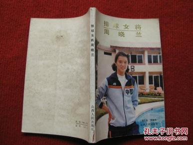 保老保真《排球女将 周晓兰》杨玉良李淑珍86年1版1印