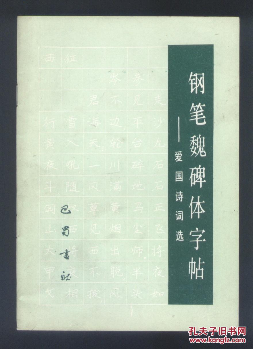 钢笔魏碑体字帖-----爱国诗词选