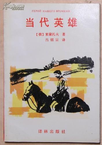 当代英雄 [俄] 莱蒙托夫 著
