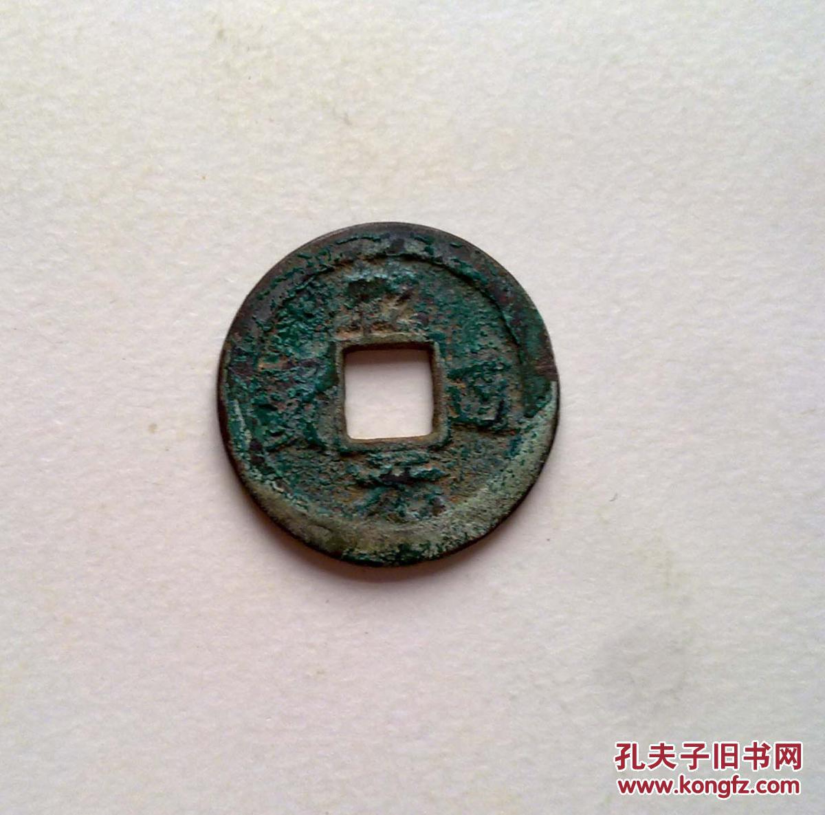 【图】精修穿乾道元宝_价格:80.00_网上书店网站_孔夫子旧书网
