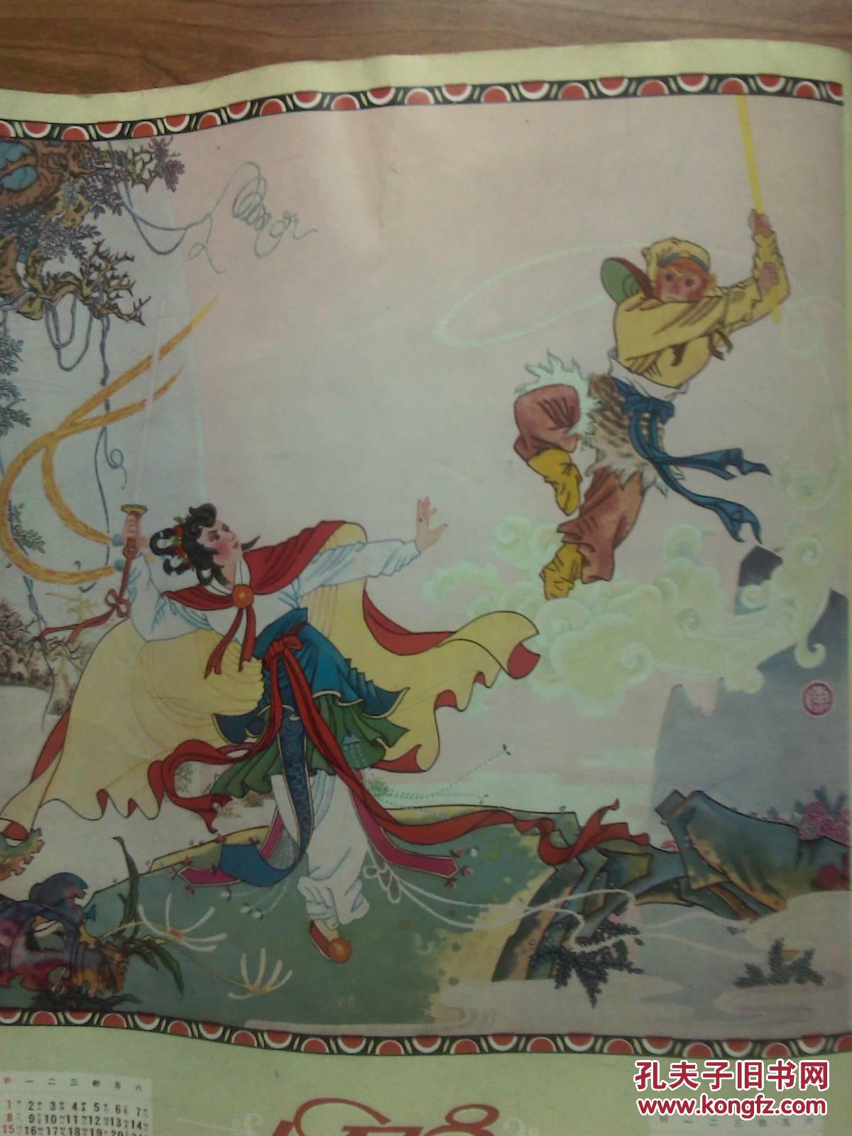 1978年年历画:孙悟空三打白骨精(全彩 )如图