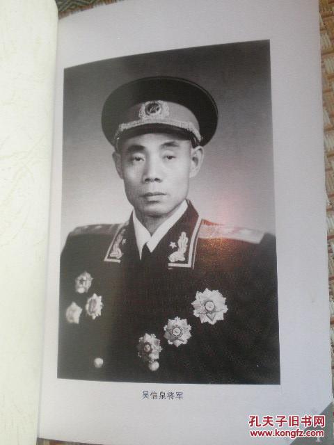 人签赠本】吴信泉将军【55年开国中将 历任39