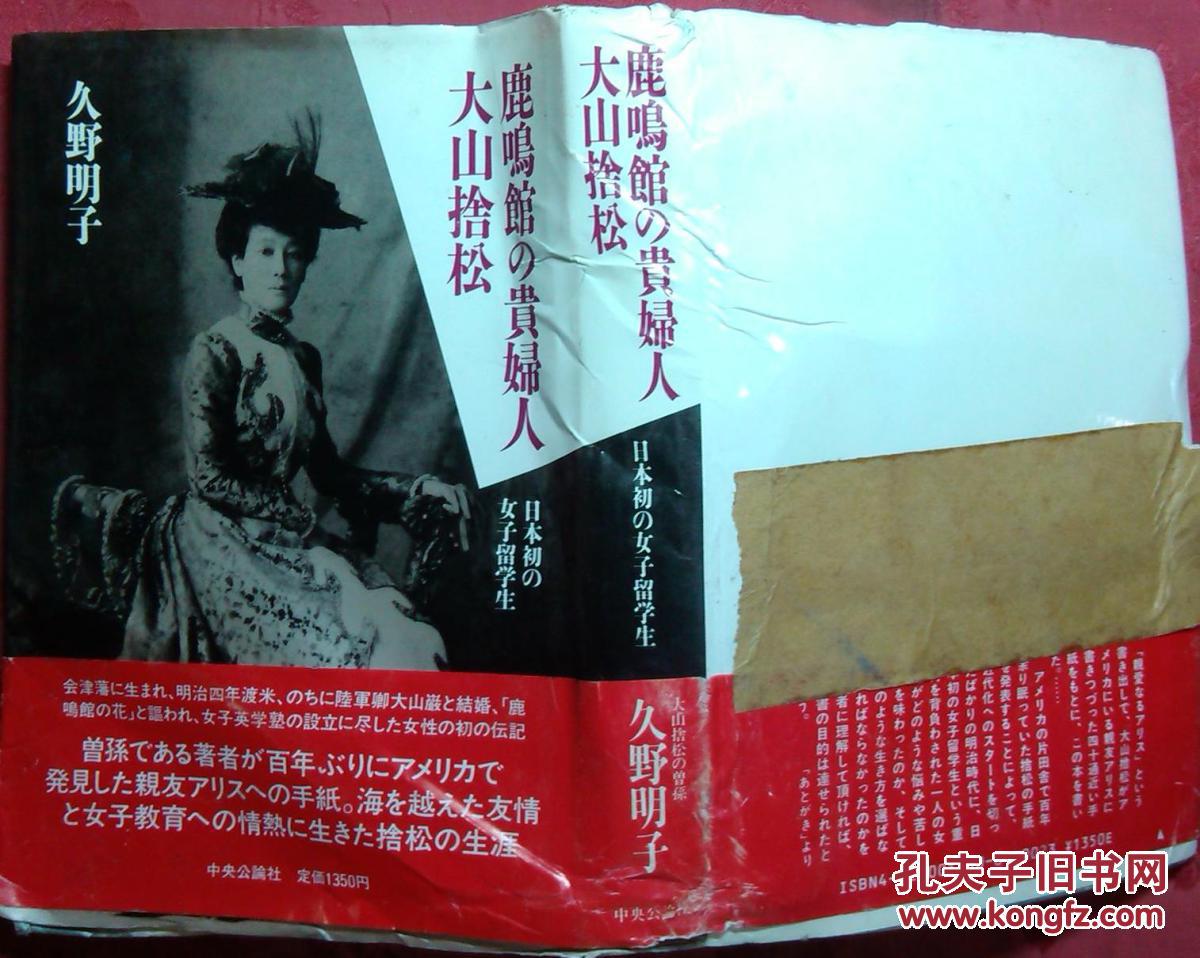 日本日文原版书鹿鸣馆の贵妇人大山拾松—日本初の女子留学生 精装