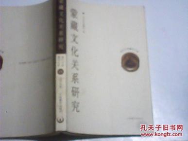 【现代中国藏学文库】学术专著 14 蒙藏文化关