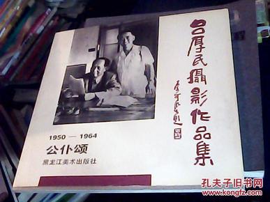 吕厚民摄影作品集:1950-1964:公仆颂_简介_作