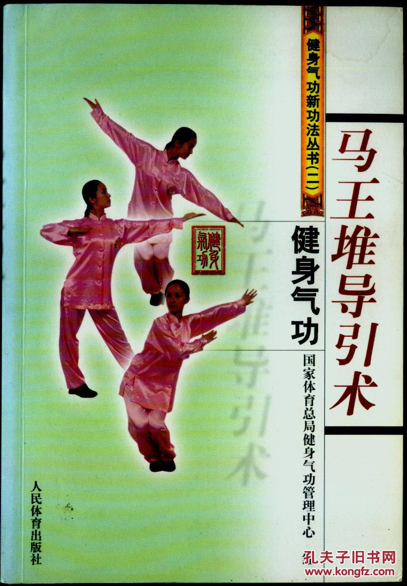 健身气功:马王堆导引术