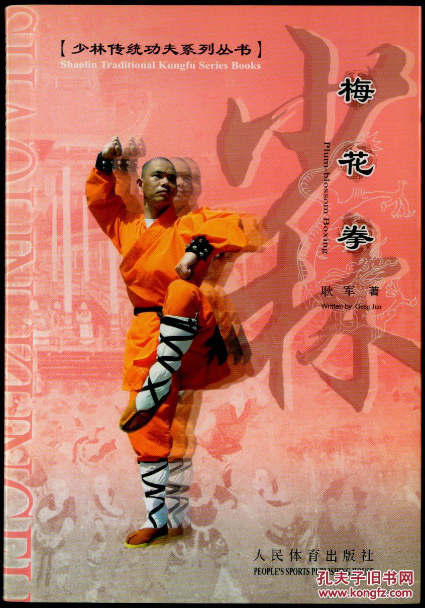 梅花拳