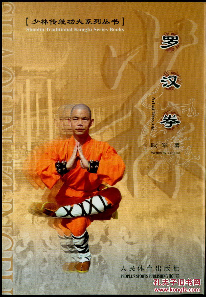 少林传统功夫系列丛书:罗汉拳【快递7元 满百包邮】