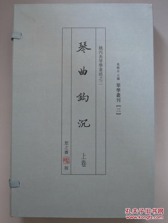 《琴曲钩沉》姚丙炎琴学著述(全两册带cd) 现货包邮
